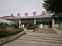 -福州科技馆