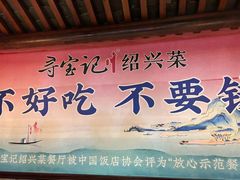 -寻宝记绍兴菜(鲁迅路店)