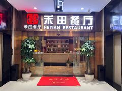 -禾田餐厅•乡野湖北菜(徐东店)