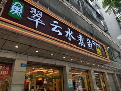 -翠云水煮鱼(双龙大道店)