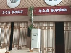 -羊之道草原味道清真餐厅(番禺店)