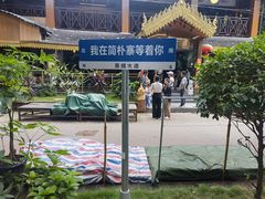 -简朴寨傣味餐厅