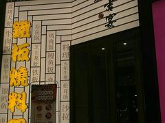 -仙桐吉宴铁板烧·精致料理