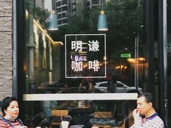 -明谦·Coffee&Cocktail Bar(美您公园店)