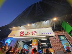 -包工仔·牛杂自助放题