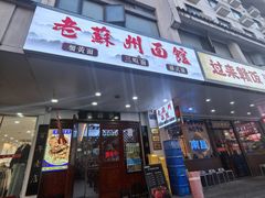 -百年老字号·观振兴蟹黄面·三虾面·苏式面(观前街富仁坊巷店)