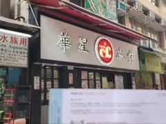 -华星冰室(湾仔店)