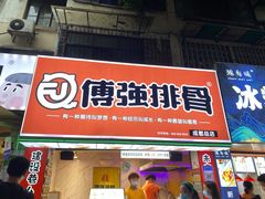 门面-傅强排骨(成都总店)