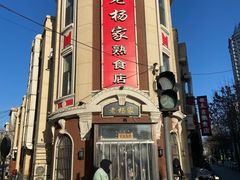 -老杨家熟食店