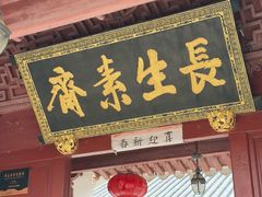 -长生素斋(普陀山店)