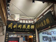 -同利肉燕老铺(澳门路店)