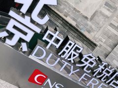 -国药中服免税(北京坊店)