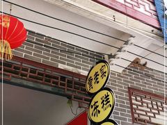 门面-黄老实冻糕叶耳粑(街子店)