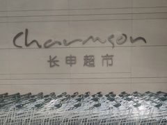 -长申超市(美食城店)