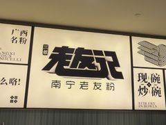 -三姐·老友记·南宁老友粉(朝阳区光华路嘉里中心店)