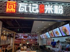 门面-瓦记米粉(东鼓道店)