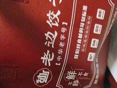 -老边饺子馆(东单店)