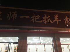 -王师一把抓羊肉泡馍(河东东街店)