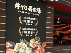 -牛YO寿喜烧和牛火锅自助(三台子万象汇店)