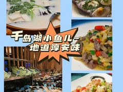 -千岛湖小鱼儿·淳安匠心农家菜