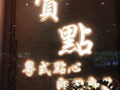 门面-赏点粤式点心(广州塔店)