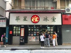 门面-华星冰室(湾仔店)