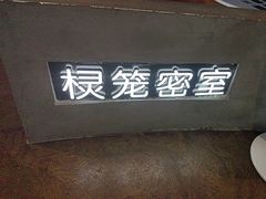 -棂笼·深度沉浸密室(武汉旗舰店)