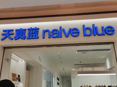 -天真蓝照相馆(中华广场店)