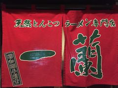-一蘭拉面(新宿中央东口店)