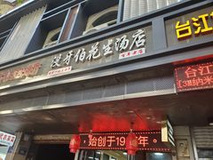 门面-没牙伯花生汤店(老药洲店)