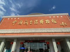 -中国闽台缘博物馆