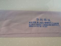 镜布-华彬眼镜专业渐进配镜(潘家园店)