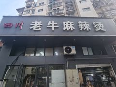 -四川老牛麻辣烫(北门桥店)