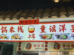 -铁二锅米线童谣洋芋饭(立海大厦店)