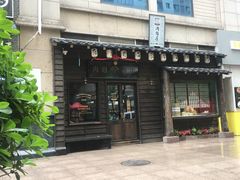 门面-肉魁屋·烧肉·烧鸟·酒场(高新店)