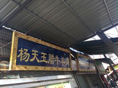 -杨天玉腊牛羊肉店