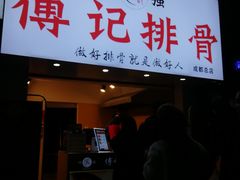 门面-傅强排骨(成都总店)