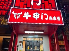 -牛串门串串香(东直门簋街总店)