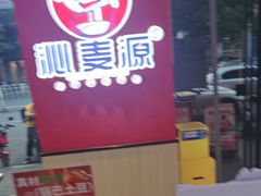 -沁麦源过桥米线(总店)