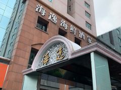 -海逸海鲜酒家(古北店)