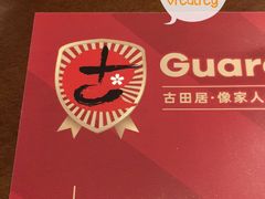 -古田居·特色寿司料理(星之岛旗舰店)