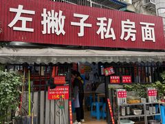 -左撇子私房面