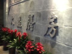 -大益膳房(华腾科技大厦店)