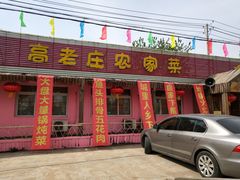 门面-高老庄农家菜