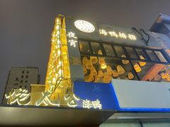 -佬太公海鸭·海鲜大排档(上海总店)