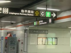 -临平南高铁站(地铁站)