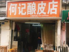门面-何记酿皮店(西流湾店)