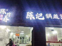门面-陈记锅盖面(长江路店)