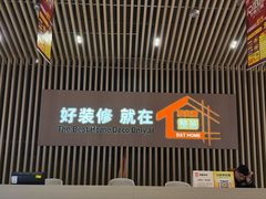 -百安居装修建材卖场(南山店)