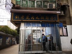 -刘老虎肉丸糊辣汤(总店)